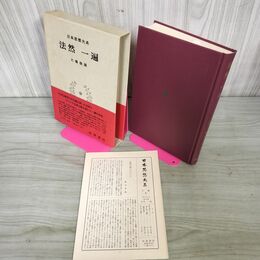 1_　日本思想大系10 法然 一遍 大橋俊雄 帯・月報付き 岩波書店 010009