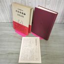 1_　日本思想大系9 天台本覚論 多田厚隆・大久保良順・田村芳朗・浅井円道 帯・月報付き 岩波書店 010013