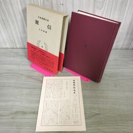 1_　日本思想大系 6 源信 石田瑞麿 帯・月報付き 岩波書店 010075