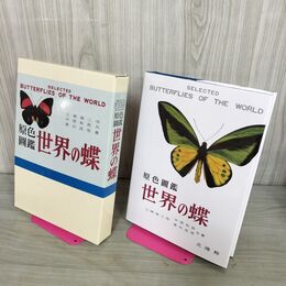 1_　原色圖鑑 世界の蝶 復刻版 江崎悌三 中原和郎 黒沢良彦 北隆館 平成28年 2016年 原色図鑑 010138