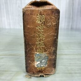 1_　観世流謡曲全集 観世左近 檜書店 昭和31年 1956年 240140
