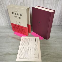 1_　日本思想大系36 萩生徂徠 吉川幸次郎 丸山真男 西田太一郎 辻達也 帯・月報付き 岩波書店岩波書店 010083