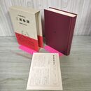 1_　日本思想大系41 三浦梅園 島田虔次 田口正治 帯・月報付き 岩波書店 010078