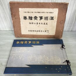 1_　満州事変絵巻 愛新覚羅溥傑閣下題字・謝介石閣下題字・男爵 本庄繁閣下題字 軍人会館出版社 鉛筆書込み有 010012