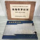 1_　満州事変絵巻 愛新覚羅溥傑閣下題字・謝介石閣下題字・男爵 本庄繁閣下題字 軍人会館出版社 鉛筆書込み有 010012