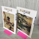 1_　計2冊 館蔵名品選 第1~2集 出光美術館 240062
