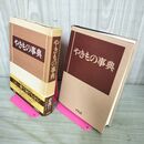 1_　やきもの事典 平凡社 1984年 初版 昭和59年 帯付 240069