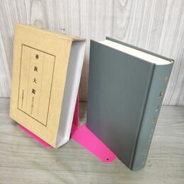 1_　華族大鑑 華族大鑑刊行会 日本図書センター 1990年 平成2年 220078