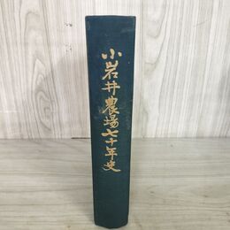 1_　小岩井農場七十年史 70年史 小岩井農牧株式会社 220072