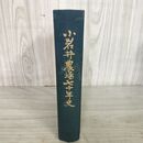 1_　小岩井農場七十年史 70年史 小岩井農牧株式会社 220072