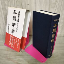 1_　五體字類 改訂第3版 高田竹山 西東書房 平成16年 2004年 210105