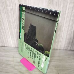 1_　日本の庭園 3 枯山水の庭 石元泰博 重盛完途 1996年 平成8年 初版 帯付 240060