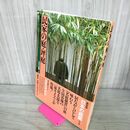 1_　日本の庭園 6 民家の庭 坪庭 伊藤ていじ 牧直視 1996年 平成8年 初版 帯付 240054