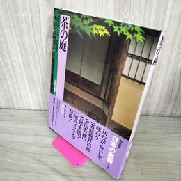 1_　日本の庭園 4 茶の庭 恒成一訓 中村昌生 1995年 平成7年 初版 帯付 240053