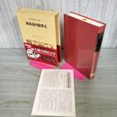 1_　日本古典文学全集 49 東海道中膝栗毛 帯・月報付き 小学館 240119