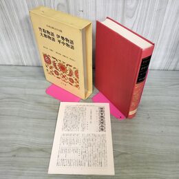 1_　日本古典文学全集 8 竹取物語 伊勢物語 大和物語 平中物語 月報付き 小学館 240114