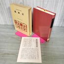 1_　日本古典文学全集 31 義経記 月報付き 小学館 240126