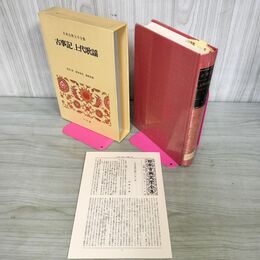 1_　日本古典文学全集 1 古事記 上代歌謡 小学館 月報付き 240112