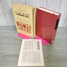 1_　日本古典文学全集 27 方丈記 徒然草 正法眼蔵随聞樹帯・月報付き　小学館 240121