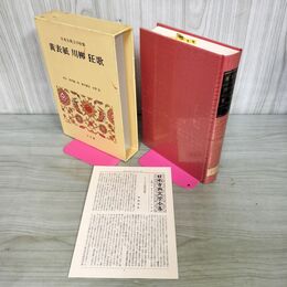 1_　日本古典文学全集 46 黄表紙・川柳・狂歌 月報付き 小学館 240120