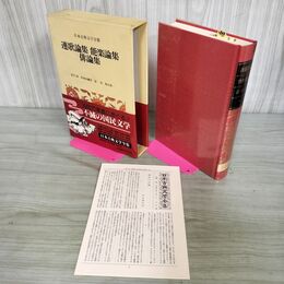 1_　日本古典文学全集 51 連歌論集 能楽論集 俳論集 帯・月報付き 小学館 240122