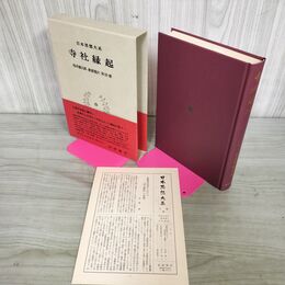 1_　日本思想大系 20 寺社緑起 桜井徳太郎 萩原龍夫 宮田登 帯・月報付き 岩波書店 240130