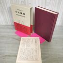 1_　日本思想大系 20 寺社緑起 桜井徳太郎 萩原龍夫 宮田登 帯・月報付き 岩波書店 240130