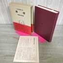 1_　日本思想大系 4 最澄 安藤俊雄 薗田香融 帯・月報付き 岩波書店 240131