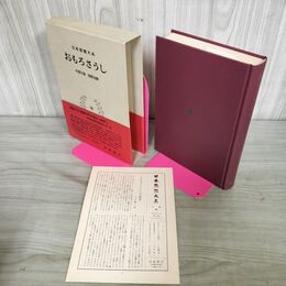 1_　日本思想大系 18 おもろさうし 外間守善・西郷信綱 帯・月報付き 岩波書店 240146