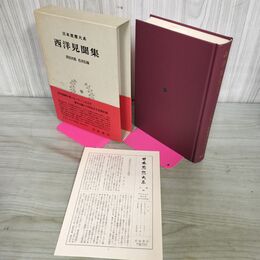 1_　日本思想大系66 西洋見聞集 沼田次郎 松沢弘陽 帯・月報付き 岩波書店 240150