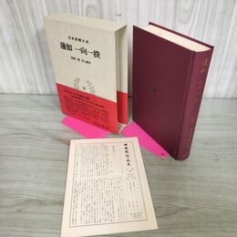 1_　日本思想大系 17 蓮如 一向一揆 笠原一男・井上鋭夫 岩波書店 帯・月報付き 240129