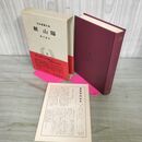1_　日本思想大系49 頼山陽 植手通有 帯・月報付き 岩波書店 240147