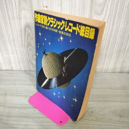 1_　作曲家別クラシック・レコード総目録 1978年版 レコード芸術編 音楽之友社 240071