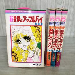 1_　全4巻 揃い 新・美季とアップルパイ 山本優子 りぼんマスコットコミックス 240008