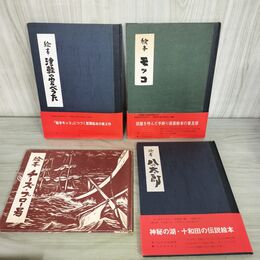 1_　計4冊セット 津軽の絵本 絵本 チーズ・ブロー号 モッコ 八の太郎 津軽のわらべうた ふじたけんじ うえのおさむ 版画絵本 240098