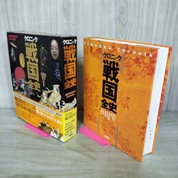 1_　クロニック戦国全史 池上裕子 帯付 1995年 平成7年 初版 210073