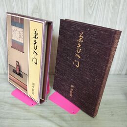 1_　茶花入門 田中仙翁 主婦の友社 昭和54年 1979年 初版 210069