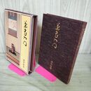 1_　茶花入門 田中仙翁 主婦の友社 昭和54年 1979年 初版 210069