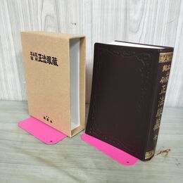 1_　本山版 縮刷 正法眼蔵 全 鴻盟社 平成15年 2003年 210080