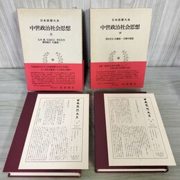 1_　全2冊 日本思想大系 21,22 中世政治社会思想 上下 帯・月報付き 岩波書店 240145