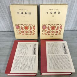 1_　全2冊 日本古典文学全集29・30 平家物語　一・二 月報付き 小学館 240118
