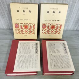 1_　日本古典文学全集33・34 謡曲集　一・二 月報付き 小学館 240127