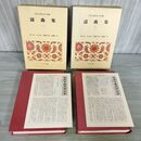 1_　日本古典文学全集33・34 謡曲集　一・二 月報付き 小学館 240127