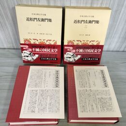 1_　全2冊 日本古典文学全集 43・44 近松門左衛門集　一・二 帯・月報付き 小学館 240123