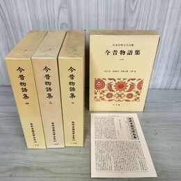 1_　全4冊 日本古典文学全集 1-4巻 今昔物語集 月報付き 小学館 240125