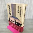 1_　露伴の釣り 幸田露伴著 開高健編 アテネ書房 220105