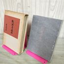 1_　瓢鰻亭通信 前田俊彦著 昭和44年 1969年 土筆社 220097