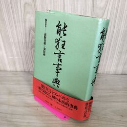 1_　能 狂言事典 帯付 西野春雄 羽田昶 1987年 昭和62年 初版 210085