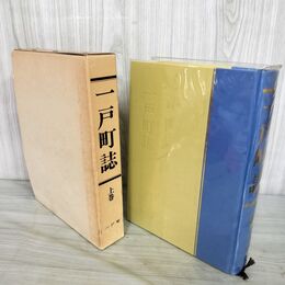 1_　一戸町誌 上巻 昭和57年11月 1982年 岩手県 岩手郡 一戸町 240022