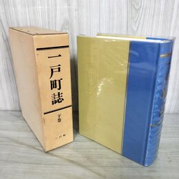 1_　一戸町誌 下巻 昭和61年8月 1986年 岩手県 岩手郡 一戸町 240023